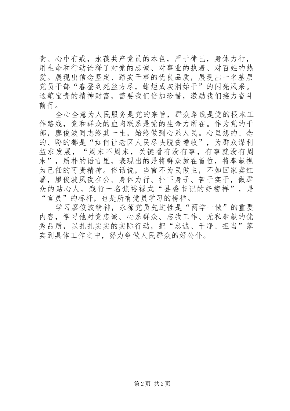 学习廖俊波先进事迹个人体会心得_第2页