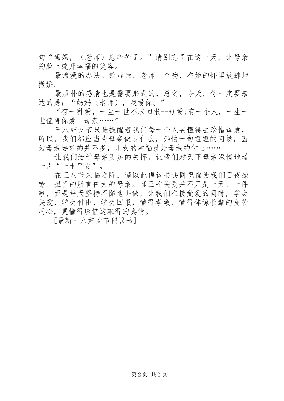 最新三八妇女节倡议书_第2页