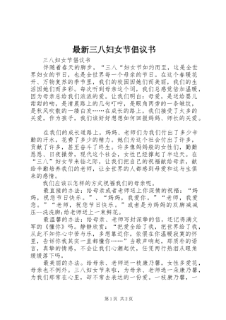 最新三八妇女节倡议书