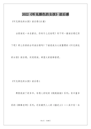 2024《听见颜色的女孩》读后感_1