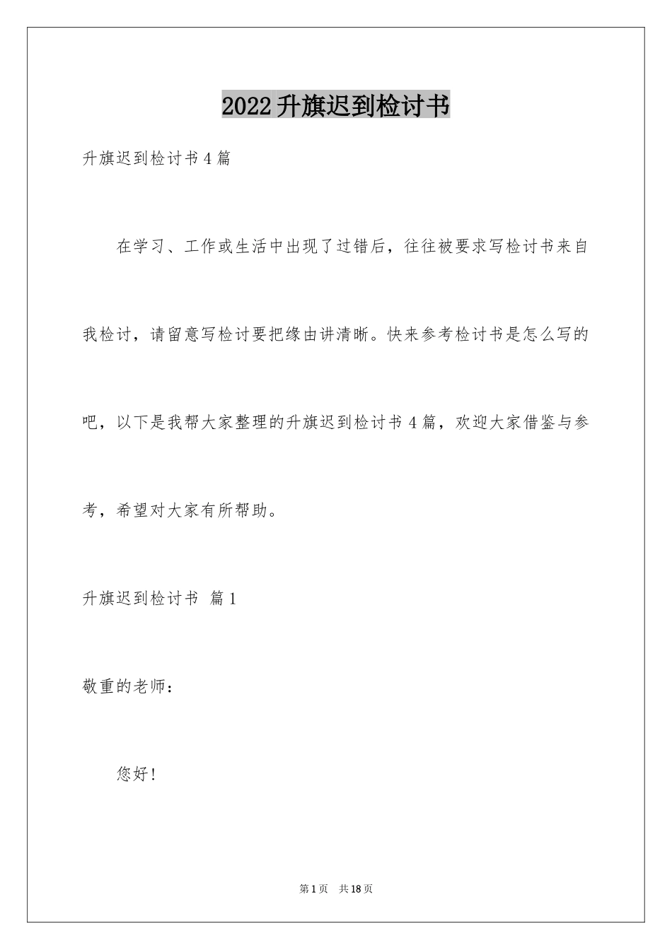 2024升旗迟到检讨书_5_第1页