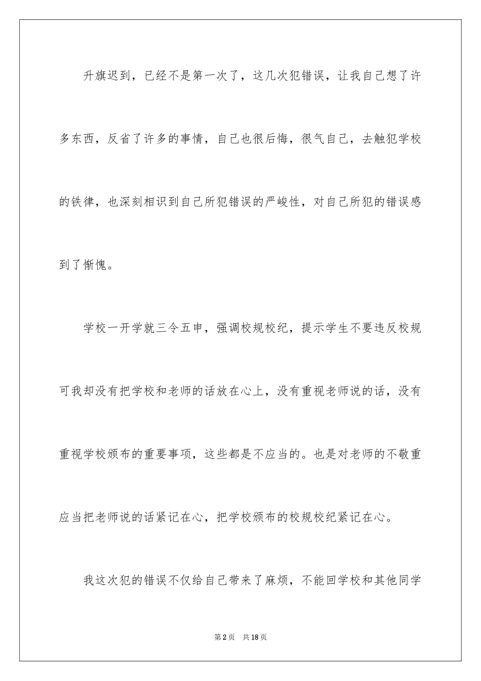 2024升旗迟到检讨书_5_第2页