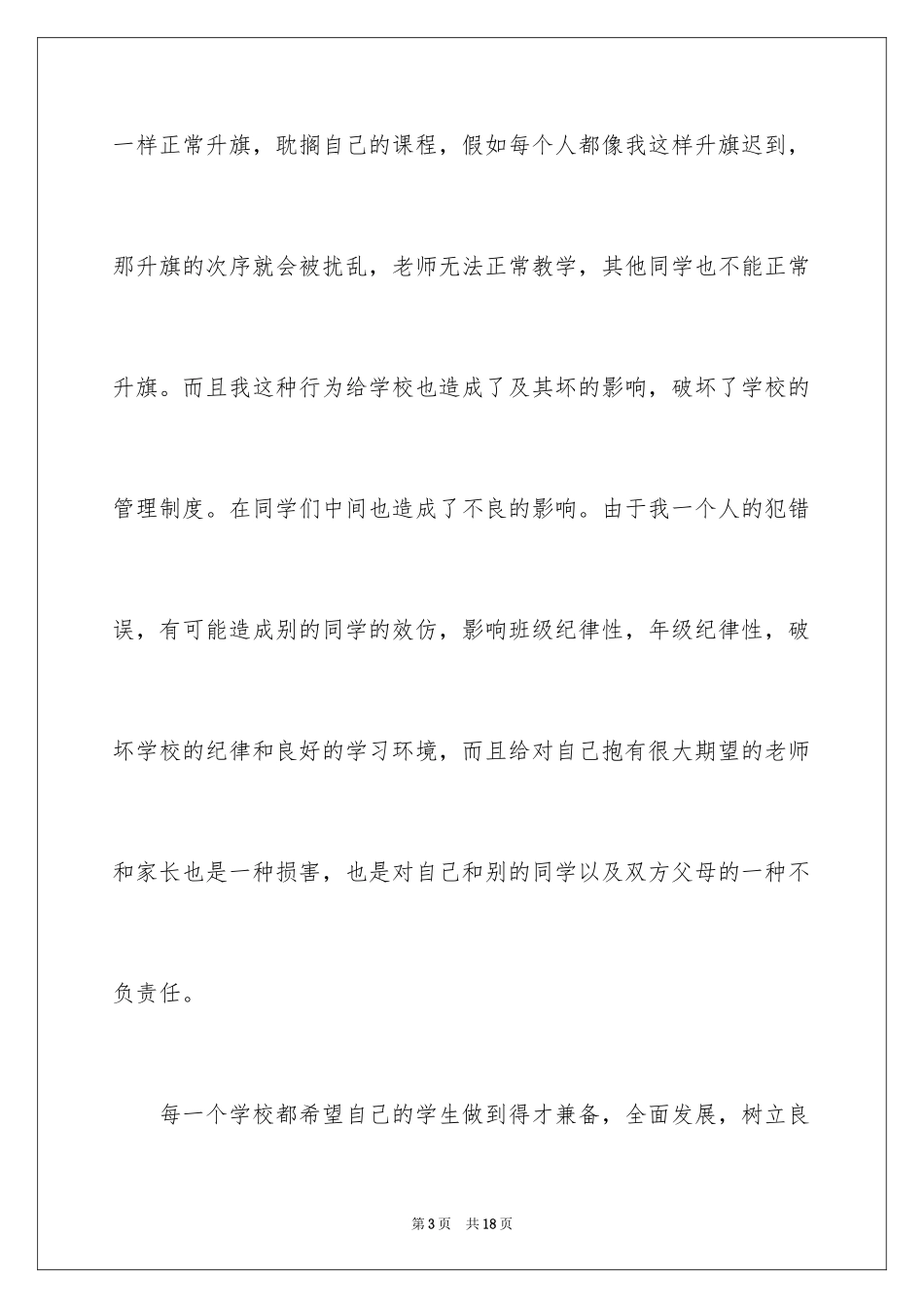 2024升旗迟到检讨书_5_第3页