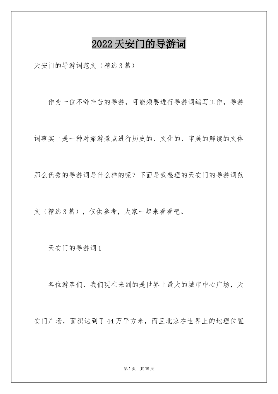 2024天安门的导游词_第1页