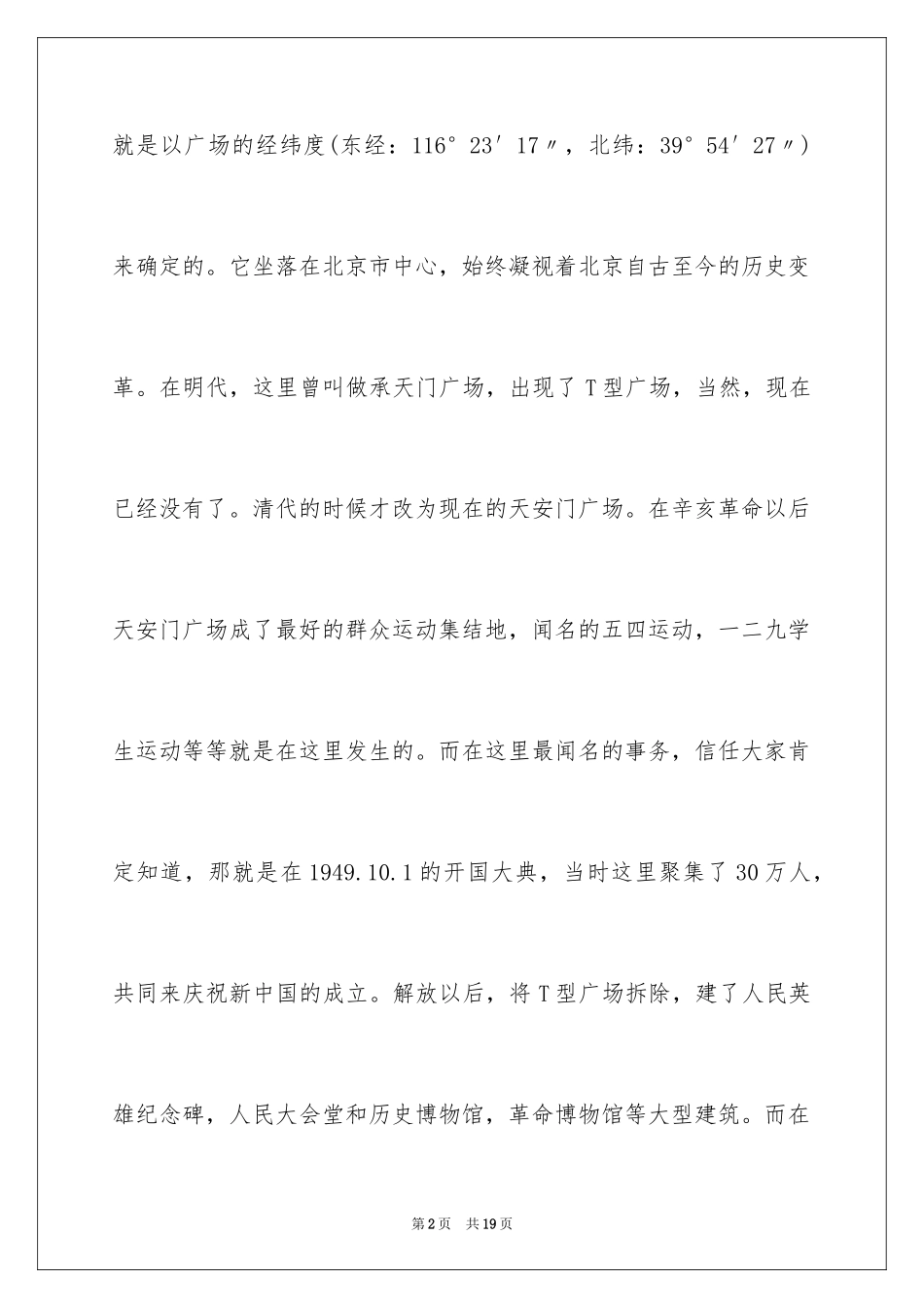 2024天安门的导游词_第2页