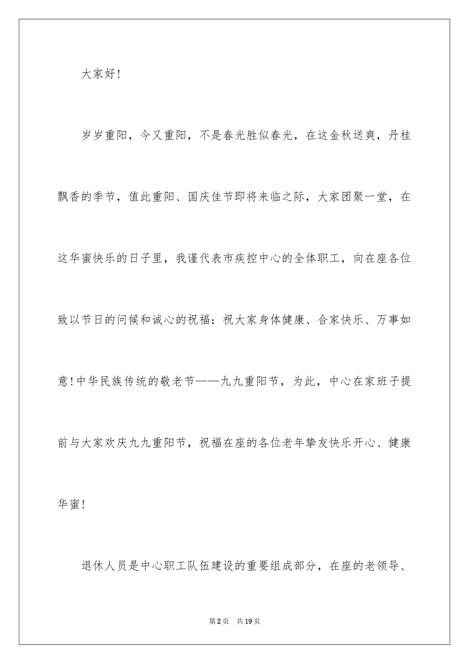 2024九九重阳节的致辞_1_第2页
