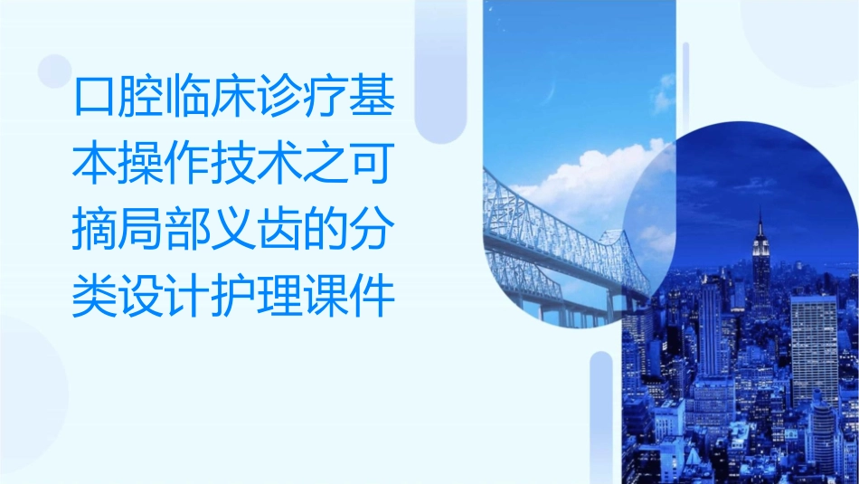 口腔临床诊疗基本操作技术之可摘局部义齿的分类设计护理课件_第1页