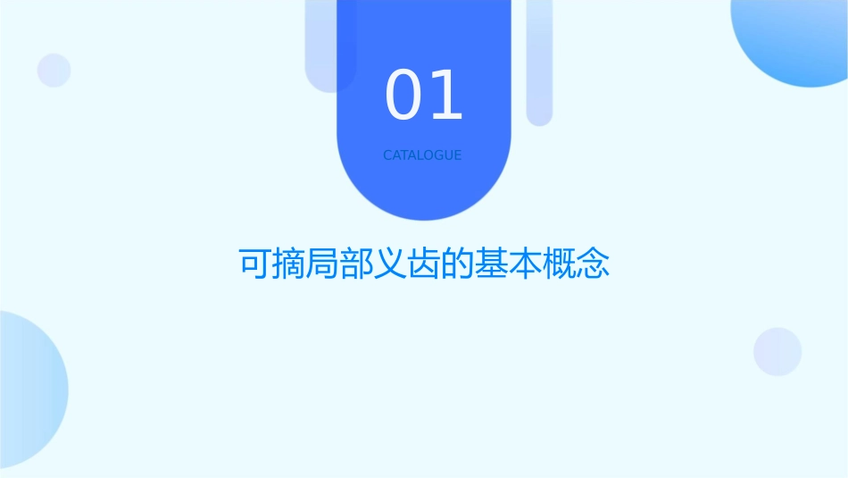口腔临床诊疗基本操作技术之可摘局部义齿的分类设计护理课件_第3页