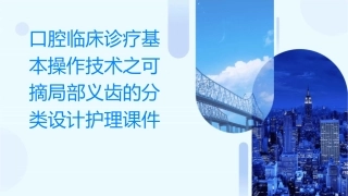 口腔临床诊疗基本操作技术之可摘局部义齿的分类设计护理课件
