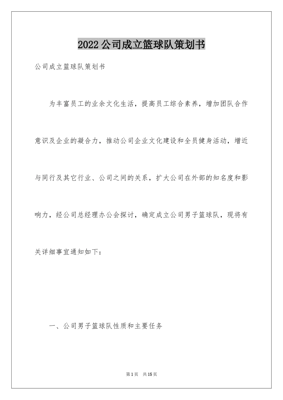 2024公司成立篮球队策划书_第1页