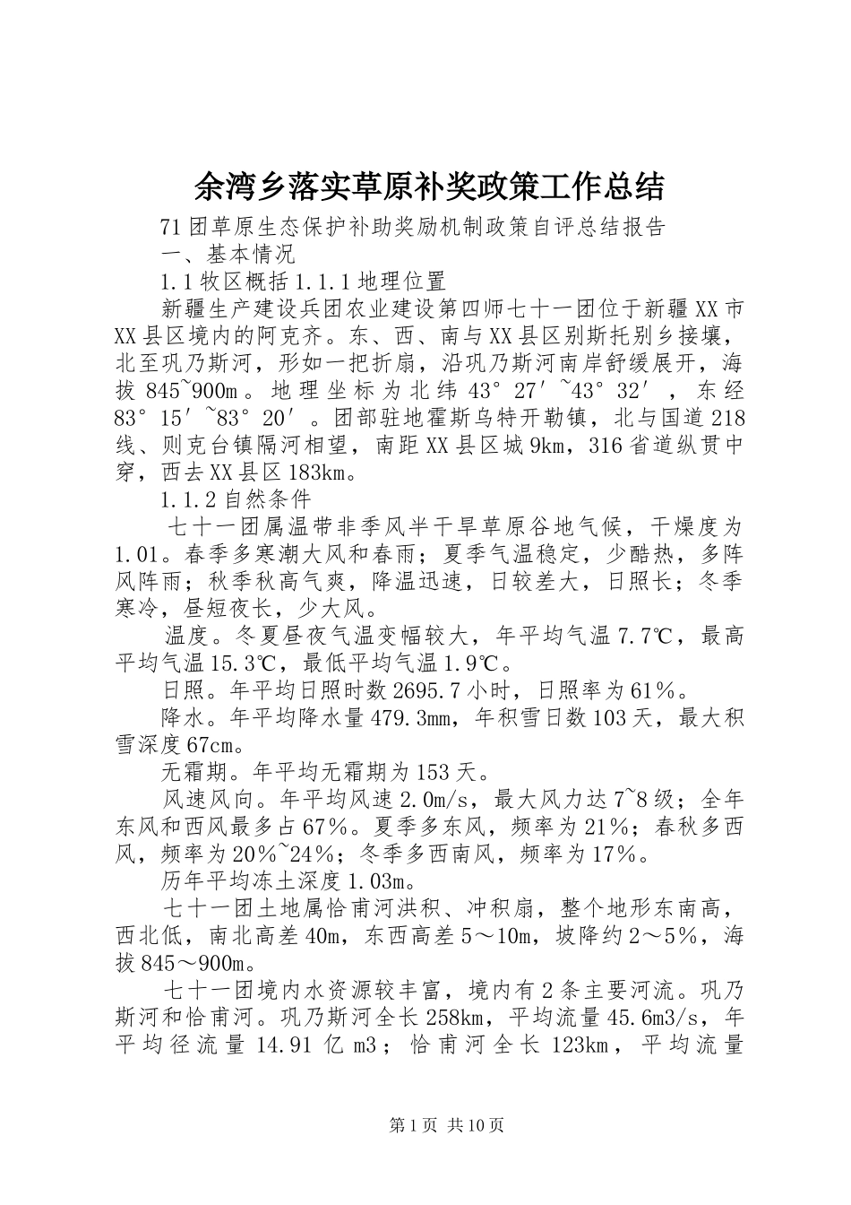 余湾乡落实草原补奖政策工作总结 _第1页