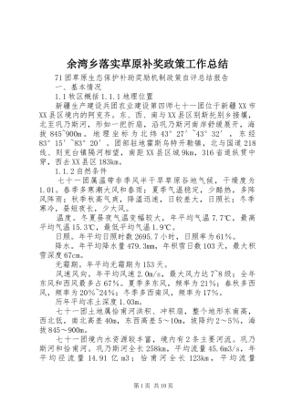余湾乡落实草原补奖政策工作总结 