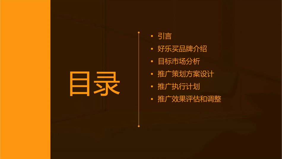 好乐买推广策划方案课件_第2页