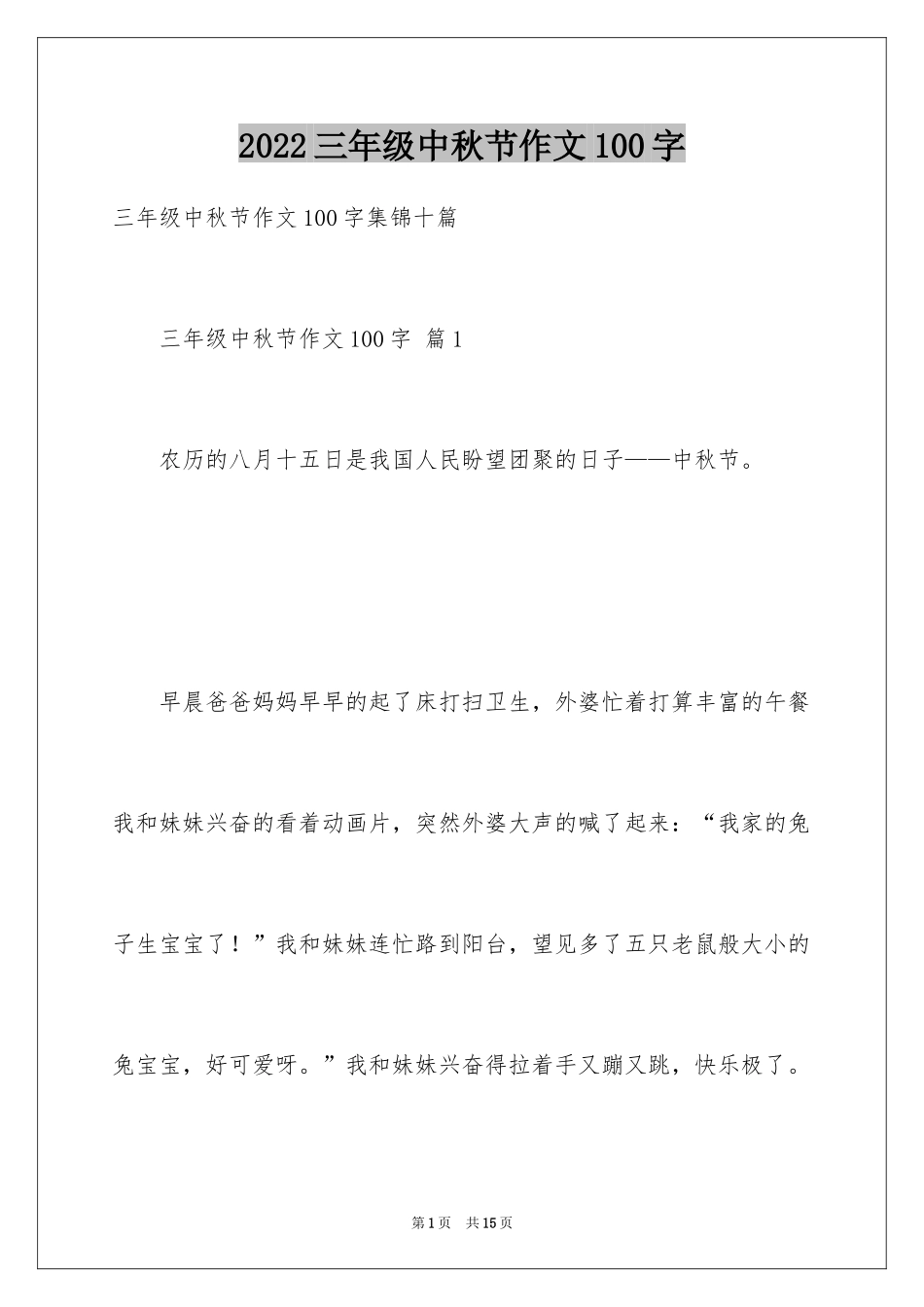2024三年级中秋节作文100字_1_第1页
