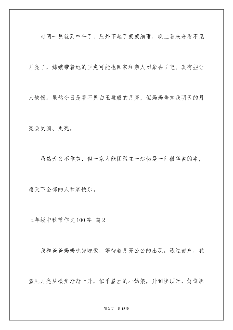 2024三年级中秋节作文100字_1_第2页