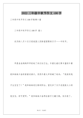2024三年级中秋节作文100字_1