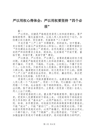 严以用权体会心得：严以用权要坚持“四个必须”