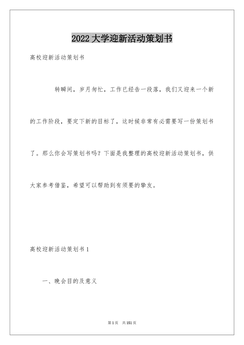 2024大学迎新活动策划书_第1页