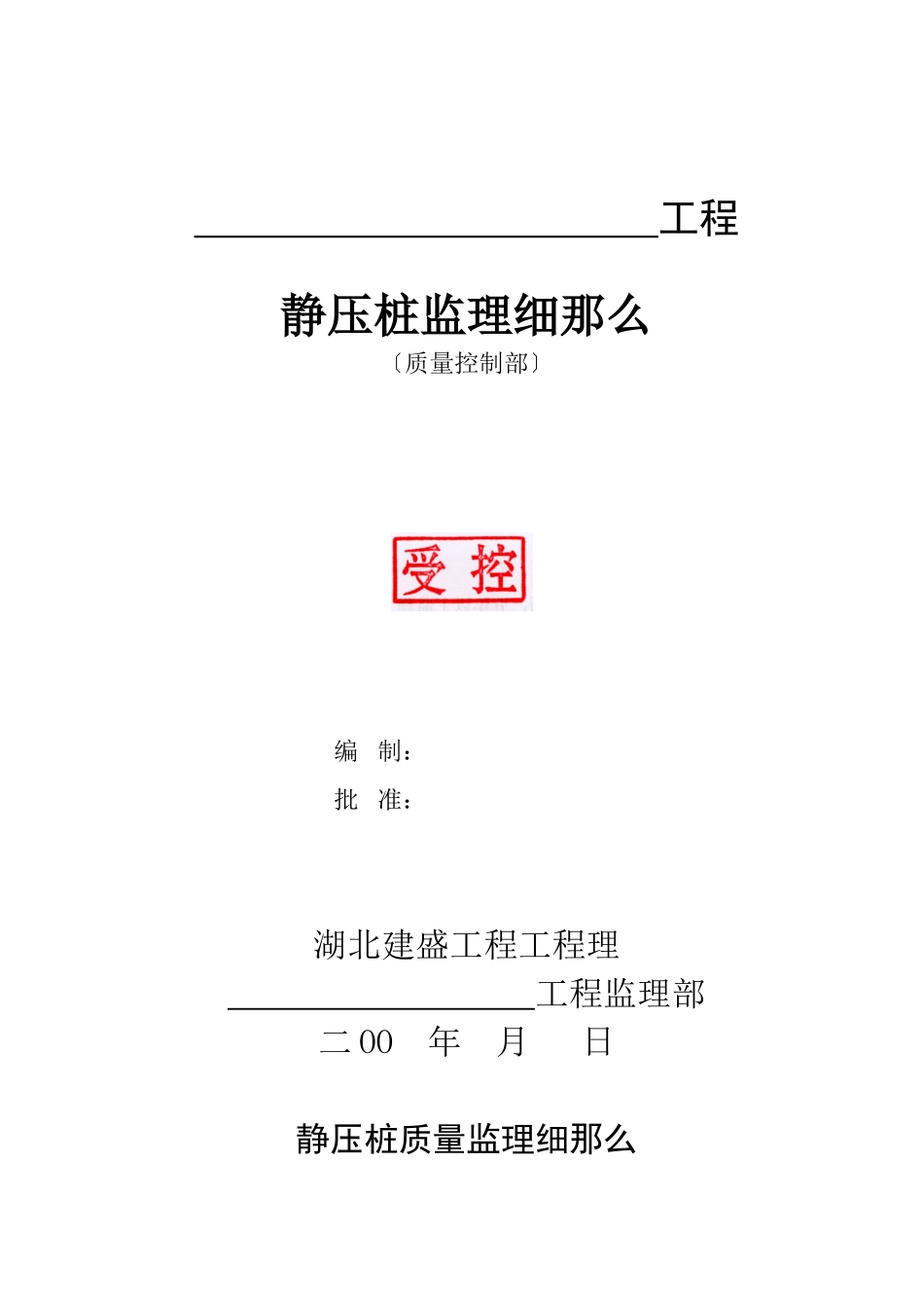 静压桩质量监理细则_第1页