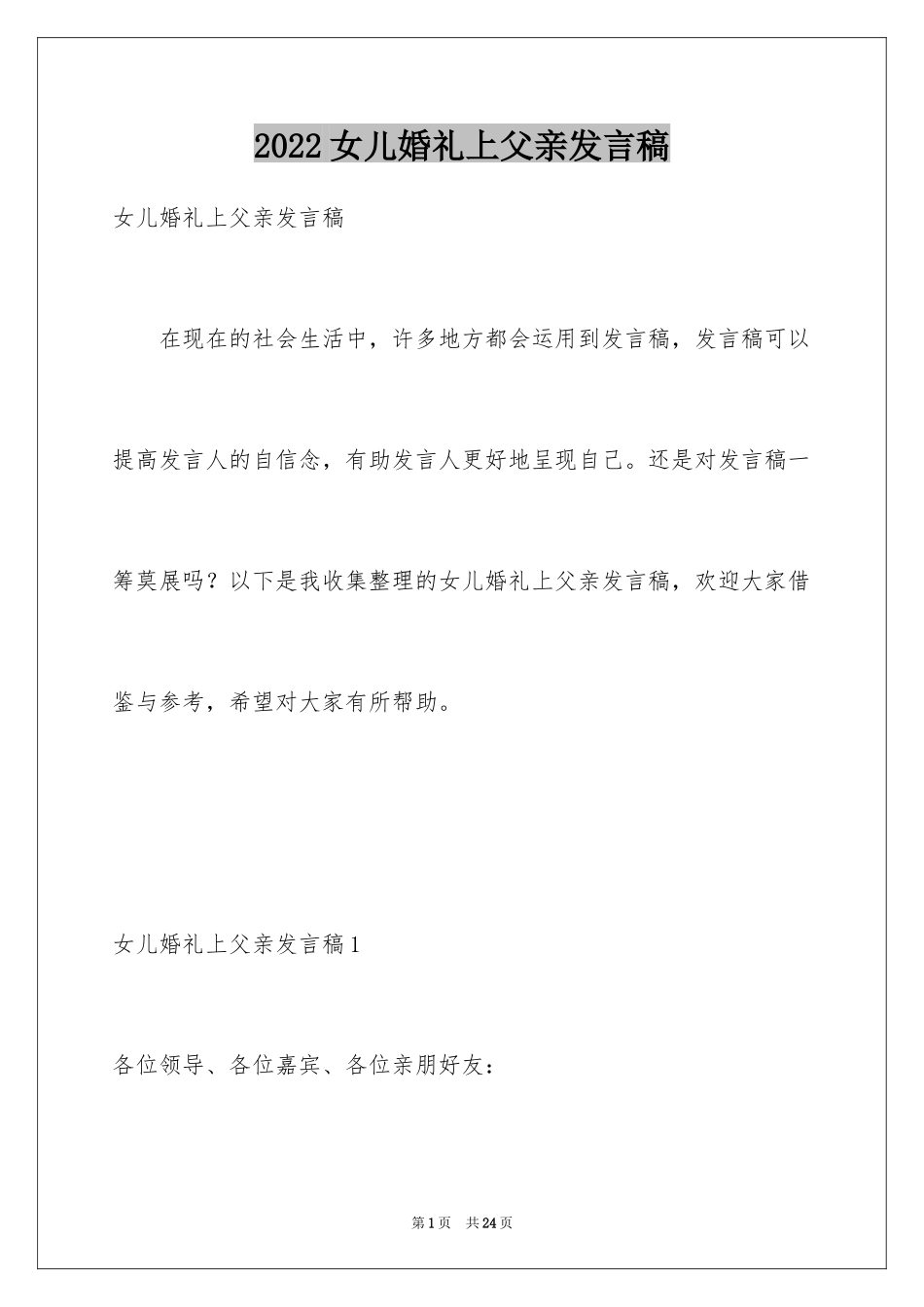 2024女儿婚礼上父亲发言稿_1_第1页