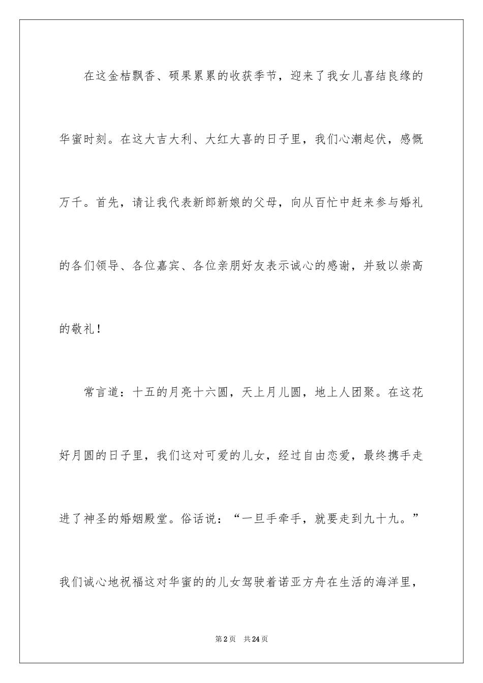 2024女儿婚礼上父亲发言稿_1_第2页