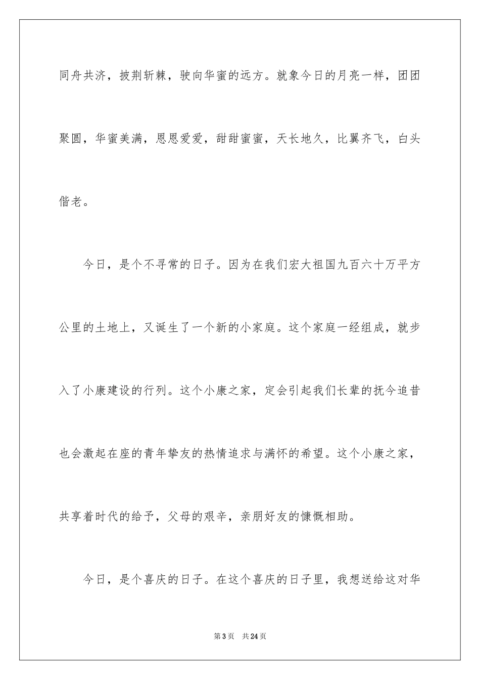 2024女儿婚礼上父亲发言稿_1_第3页