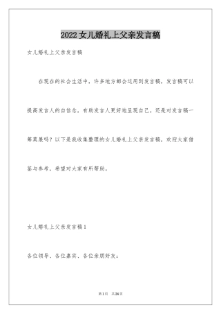 2024女儿婚礼上父亲发言稿_1