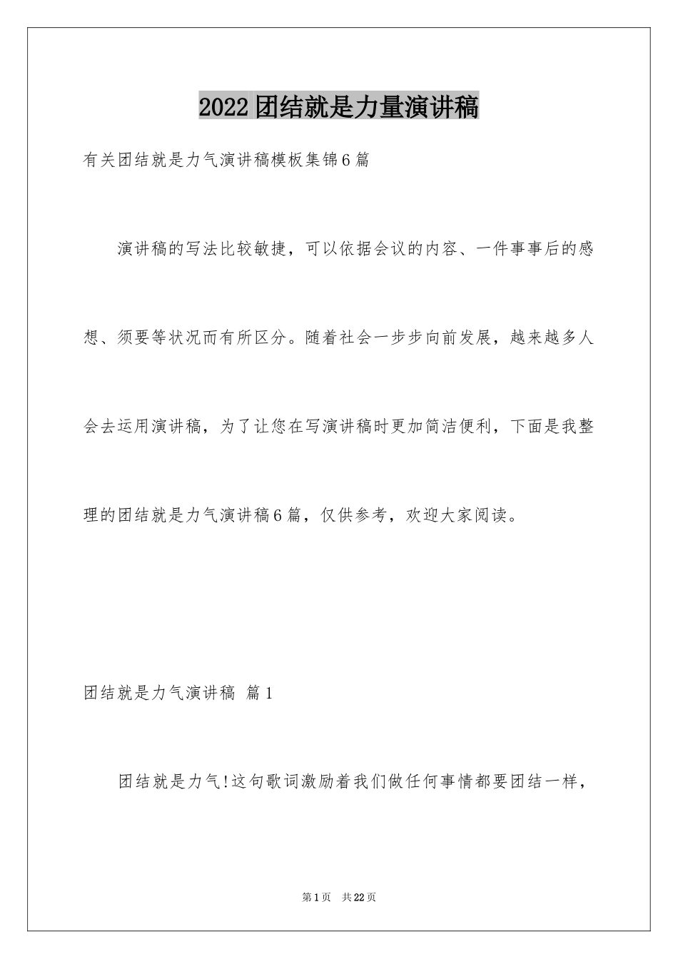 2024团结就是力量演讲稿_583_第1页