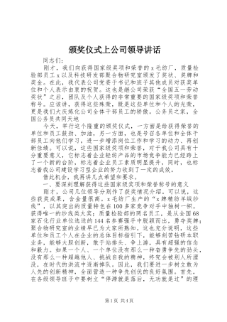 颁奖仪式上公司领导讲话发言