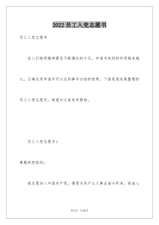 2024员工入党志愿书