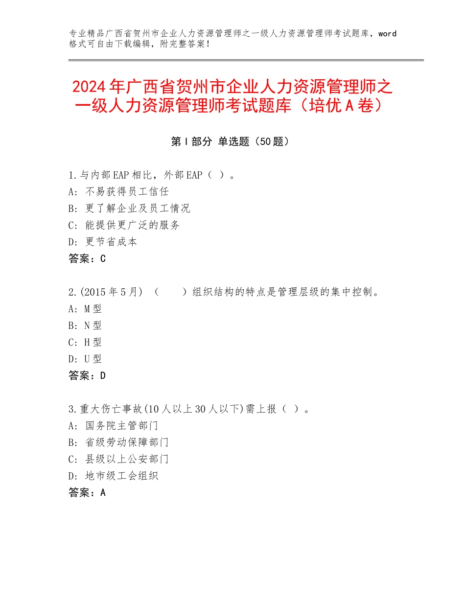 2024年广西省贺州市企业人力资源管理师之一级人力资源管理师考试题库（培优A卷）_第1页