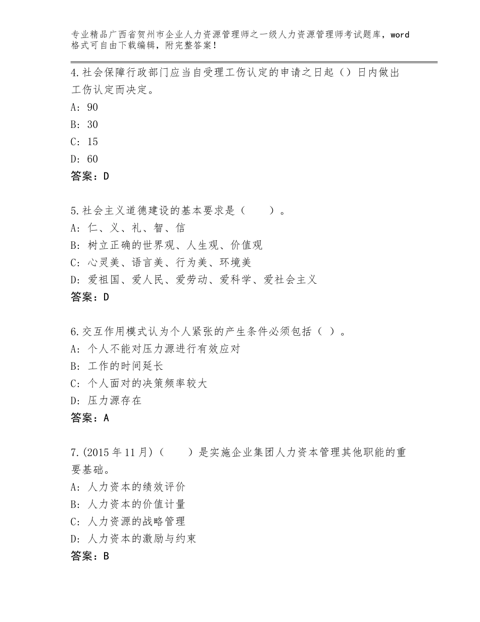 2024年广西省贺州市企业人力资源管理师之一级人力资源管理师考试题库（培优A卷）_第2页