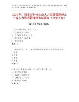 2024年广西省贺州市企业人力资源管理师之一级人力资源管理师考试题库（培优A卷）