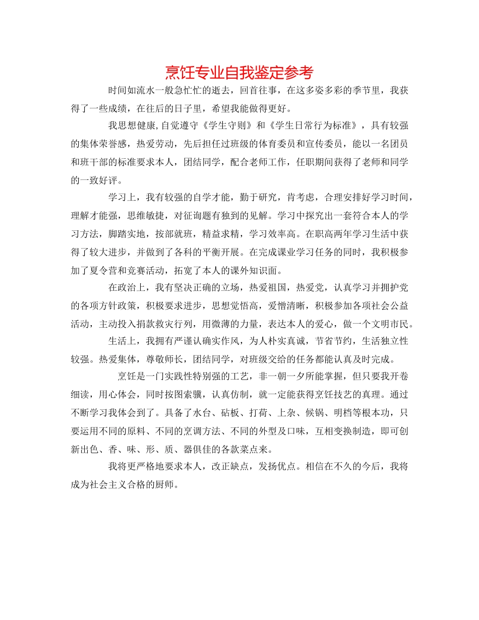 烹饪专业自我鉴定参考 _第1页