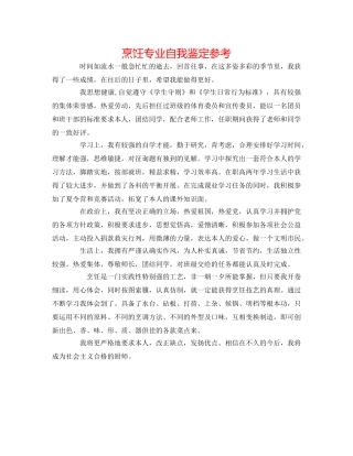 烹饪专业自我鉴定参考 