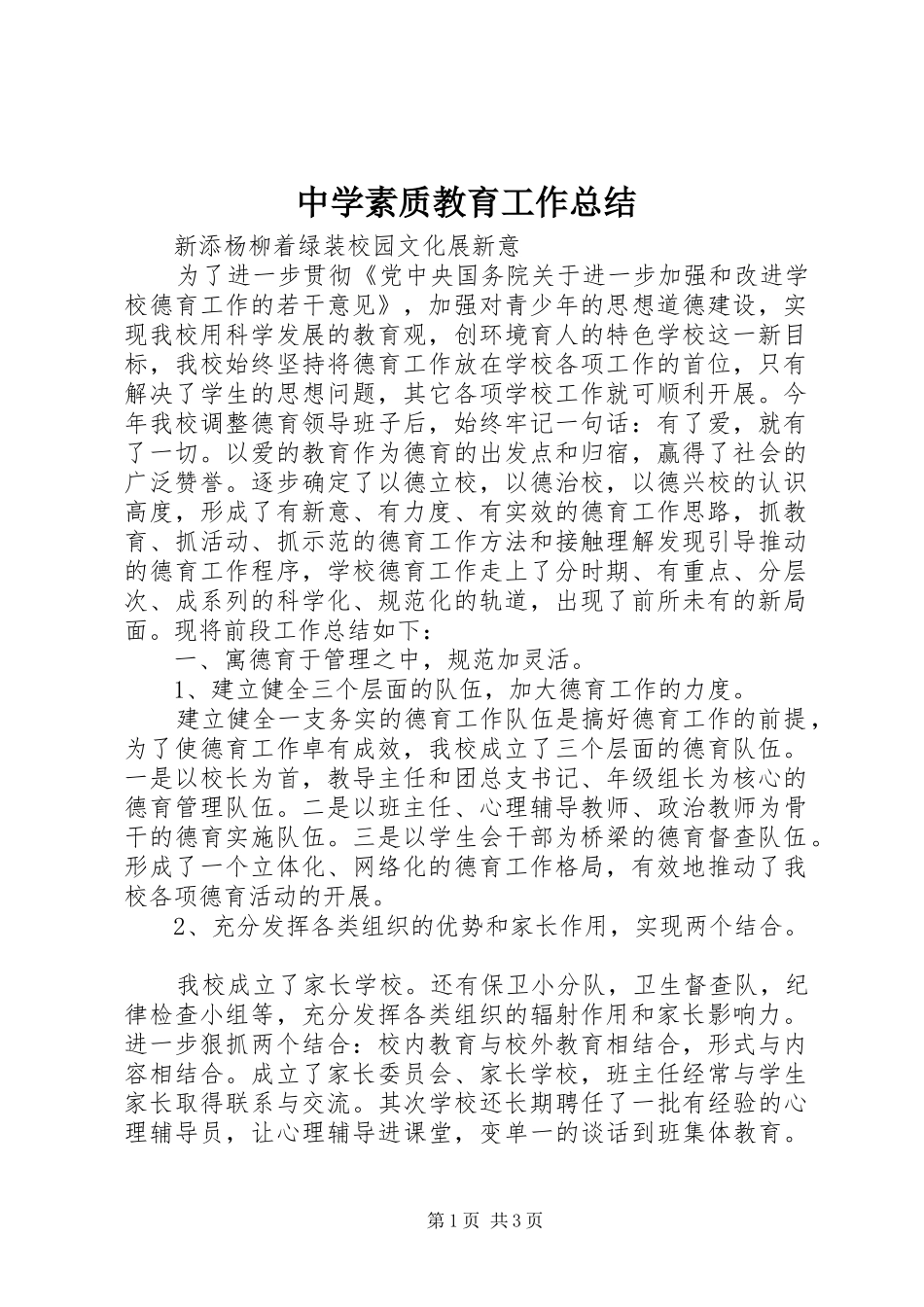 中学素质教育工作总结 _第1页