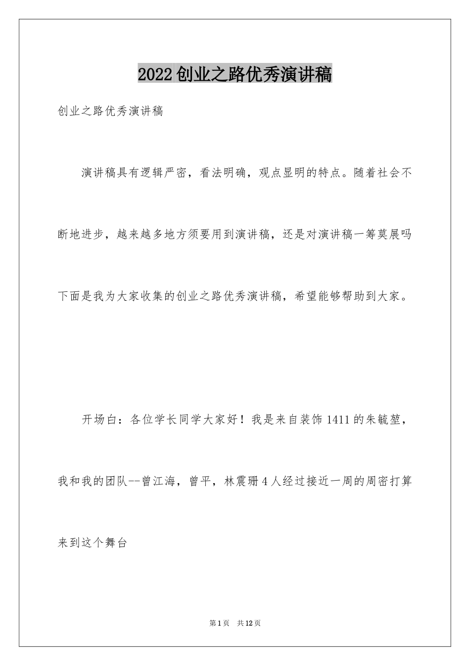 2024创业之路优秀演讲稿_第1页
