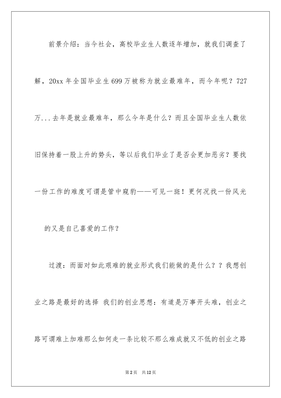 2024创业之路优秀演讲稿_第2页