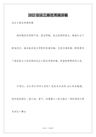 2024创业之路优秀演讲稿