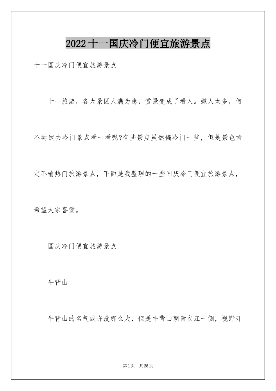 2024十一国庆冷门便宜旅游景点_第1页