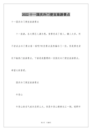 2024十一国庆冷门便宜旅游景点