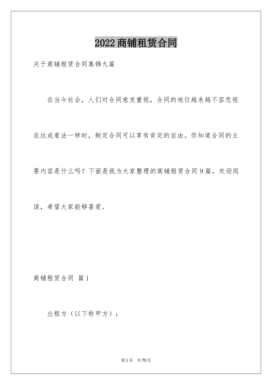 2024商铺租赁合同_196_第1页