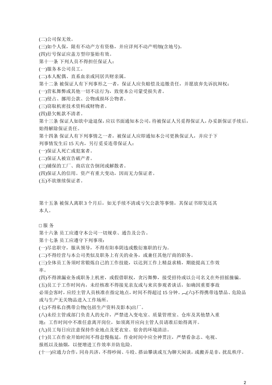 人事管理的程序与规则_第2页