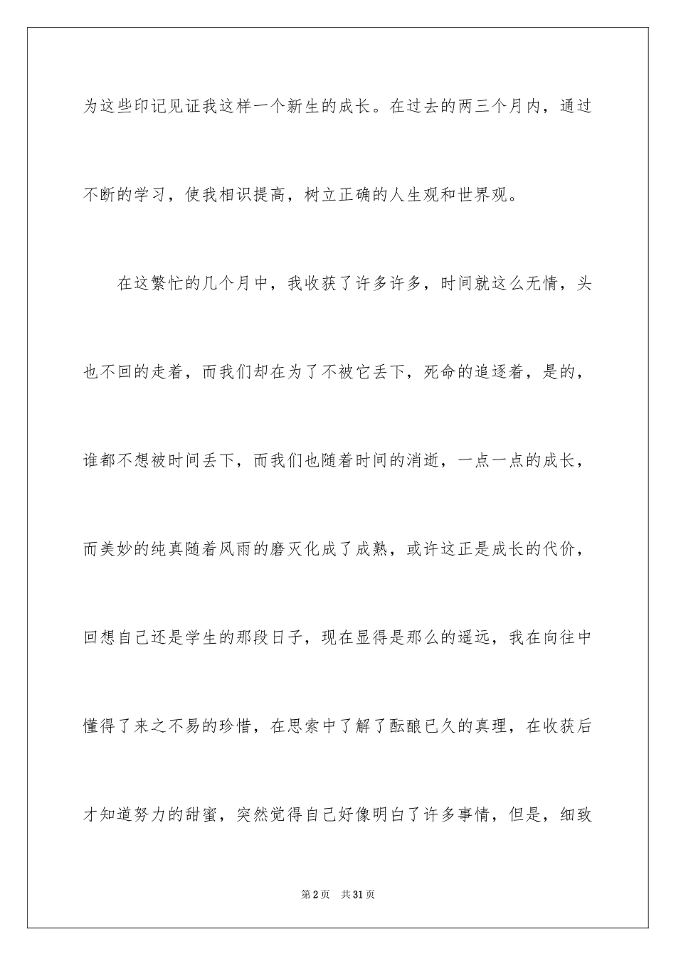 2024学前教育实习心得_2_第2页