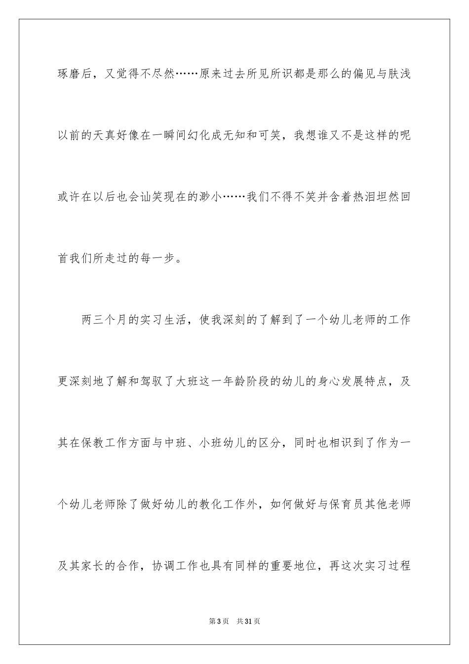 2024学前教育实习心得_2_第3页