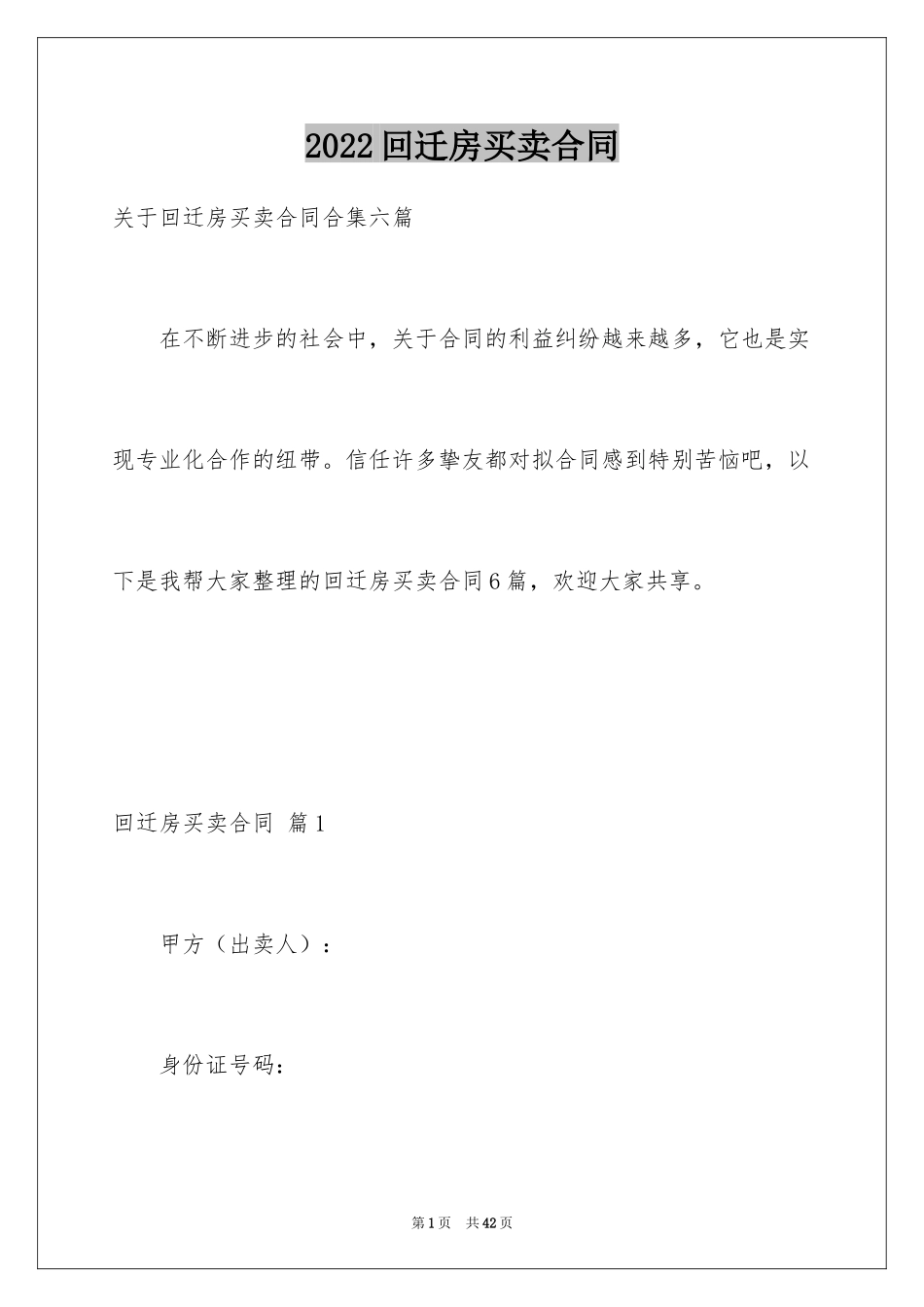 2024回迁房买卖合同_89_第1页