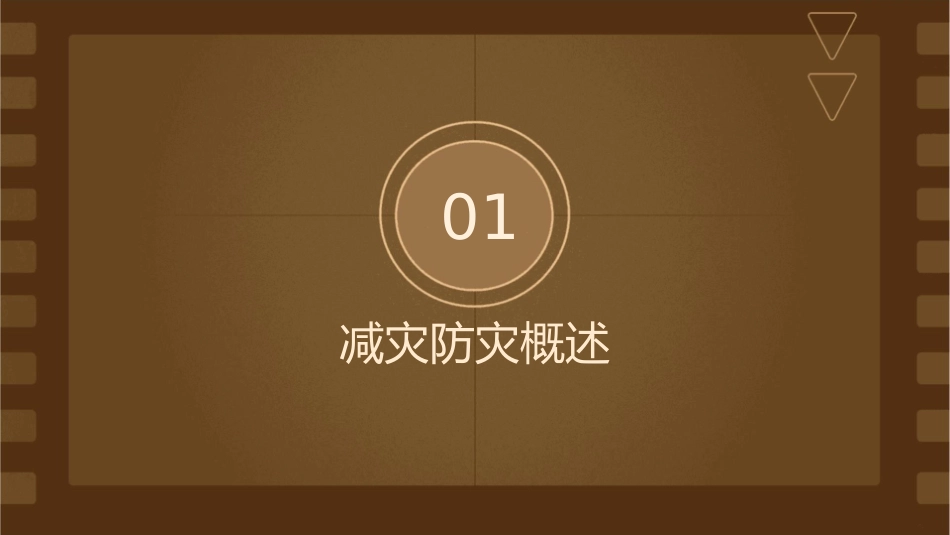 减灾防灾宣传课件_第3页