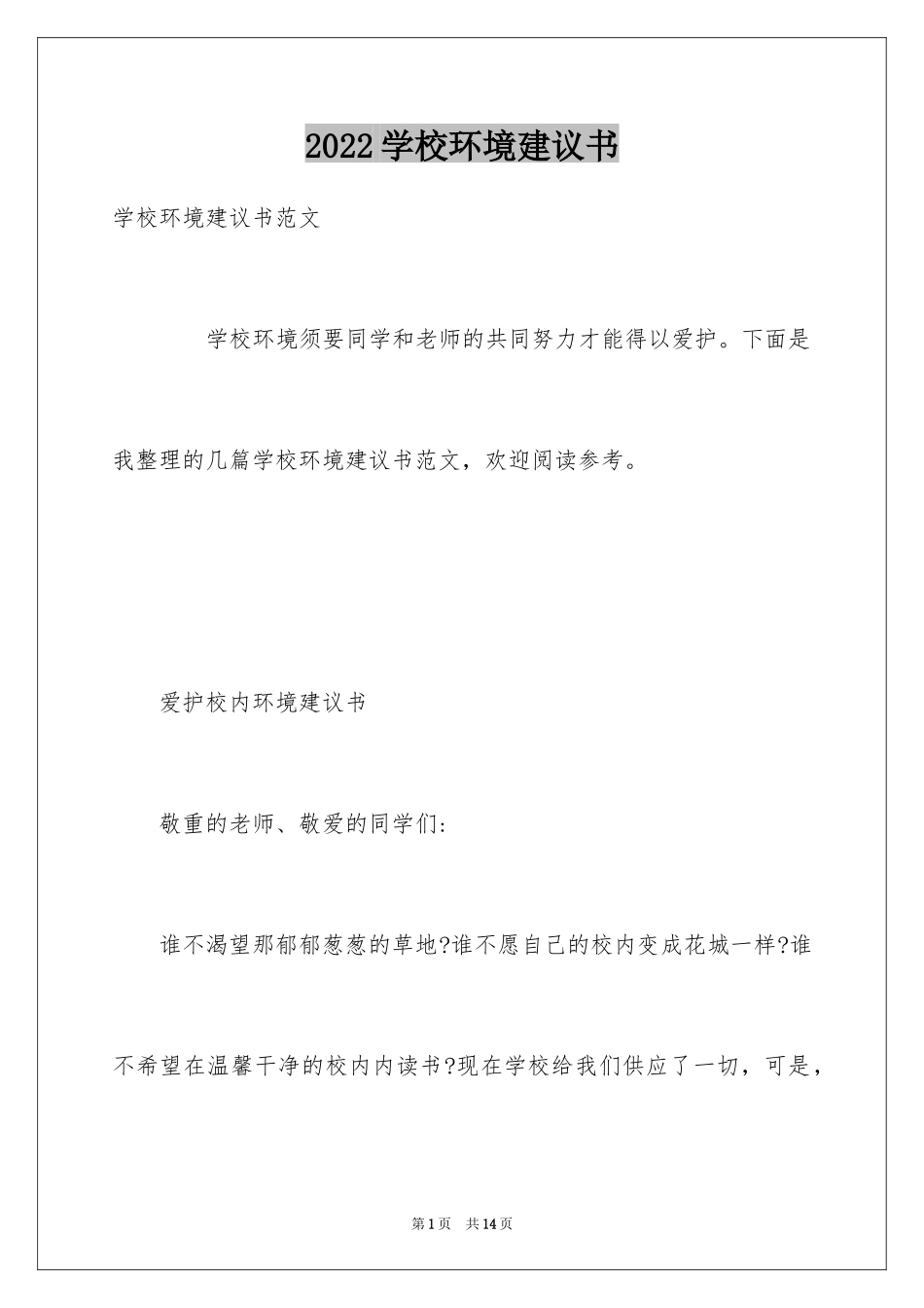 2024学校环境建议书_3_第1页