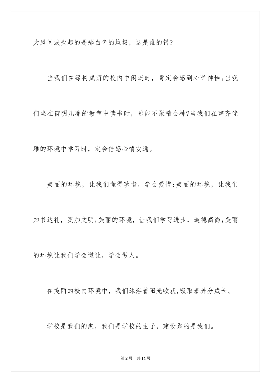 2024学校环境建议书_3_第2页