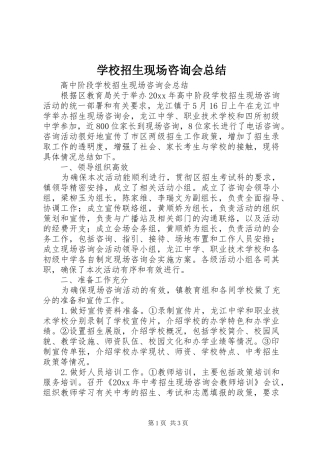 学校招生现场咨询会总结 
